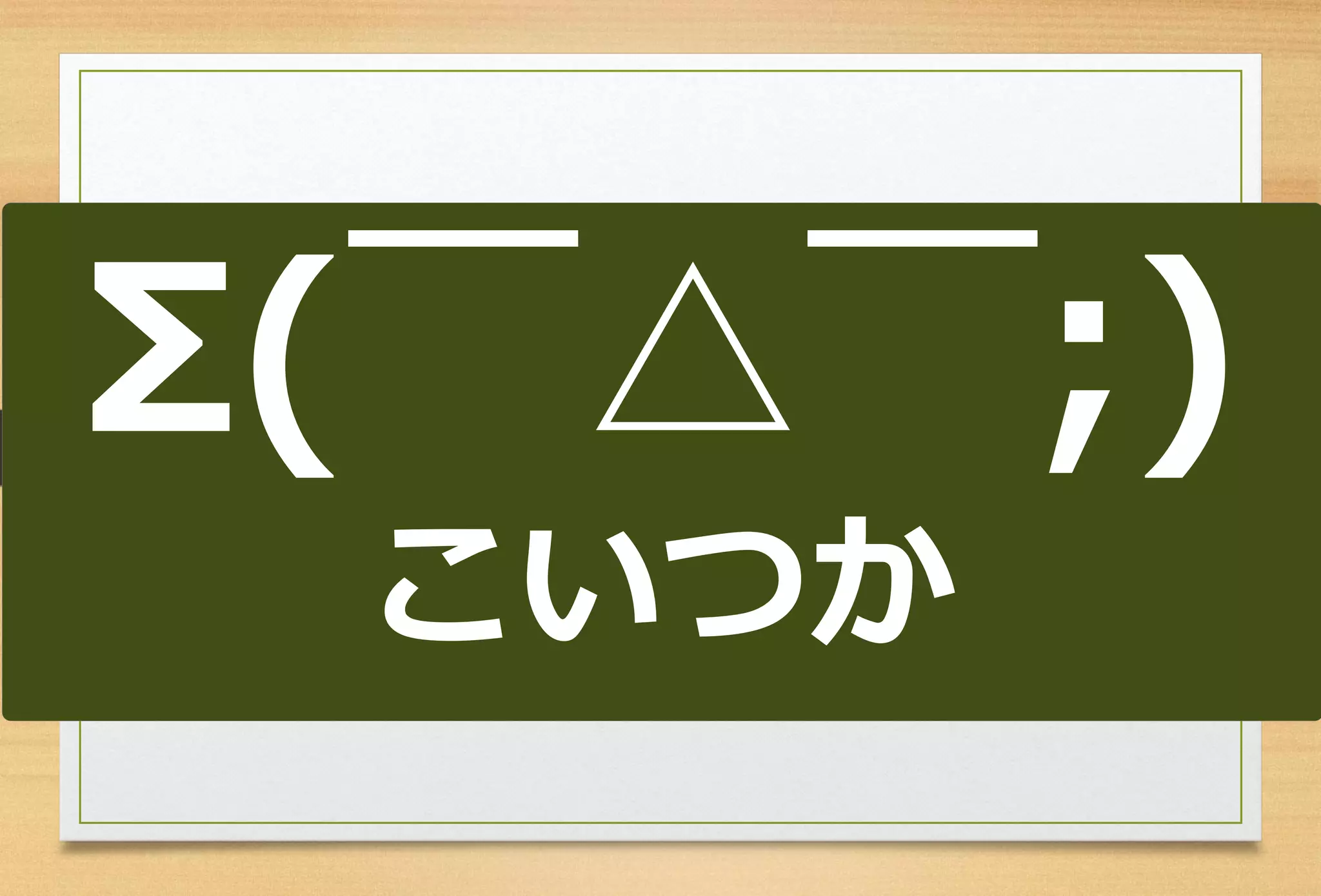 Σ(￣△￣;) 
こいつか  