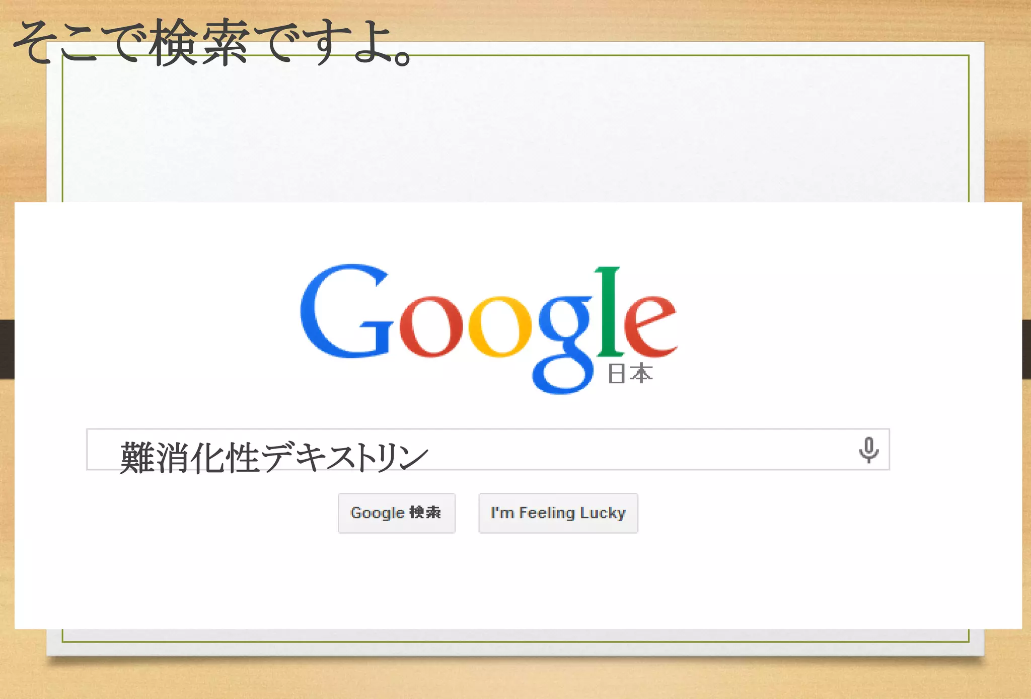 そこで検索ですよ。 
難消化性デキストリン  