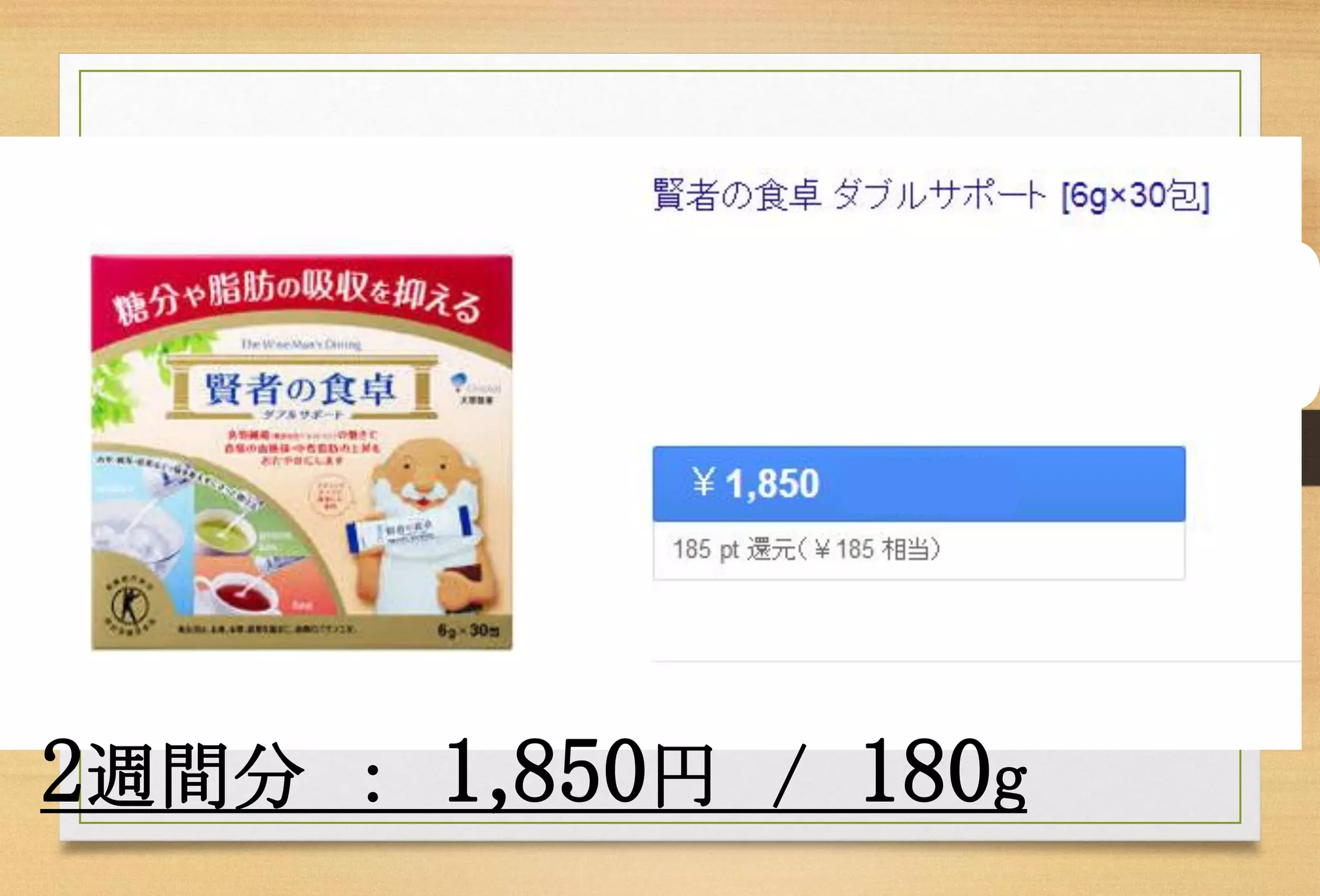 2週間分：1,850円/180g  