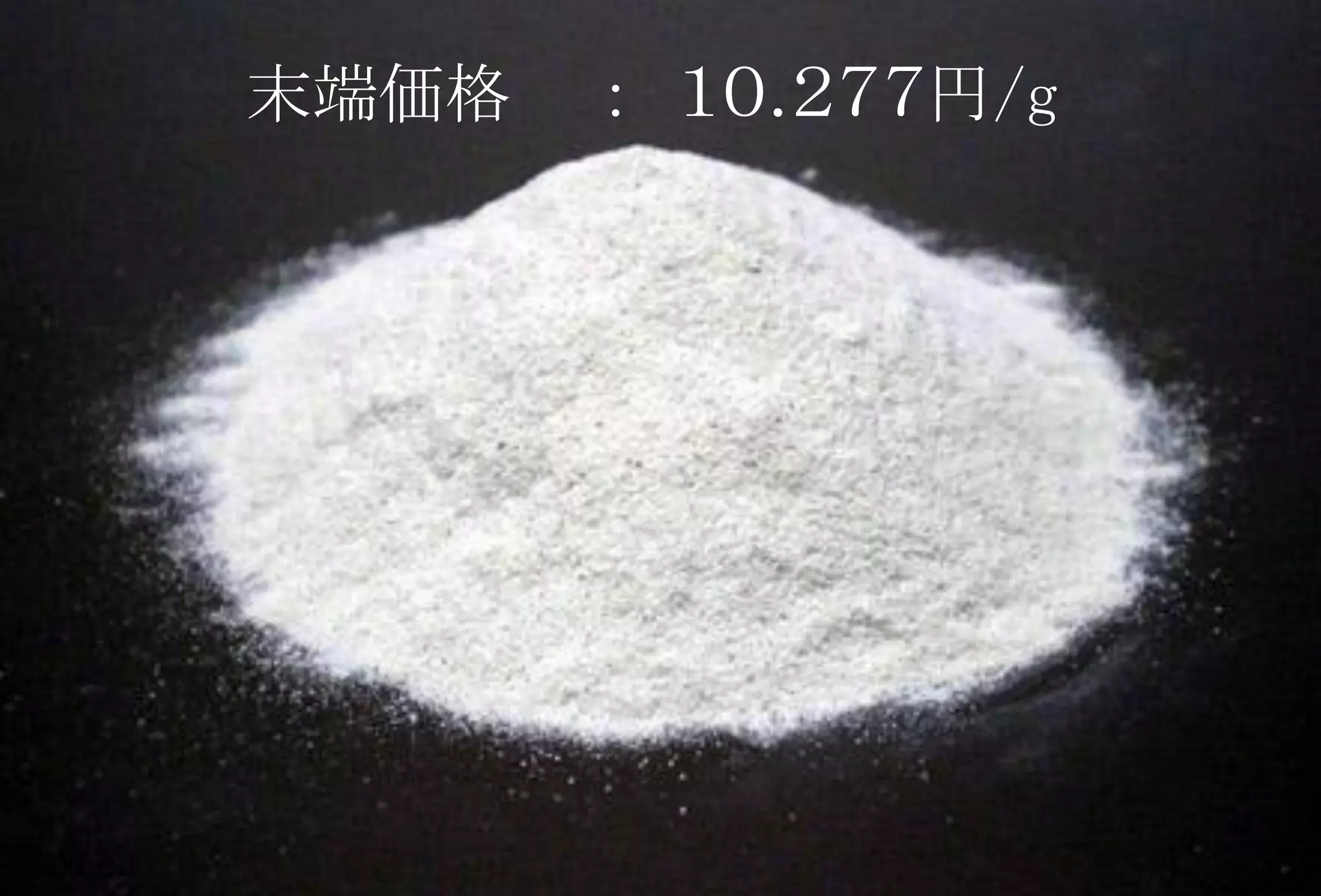 末端価格：１０.２７７円/g  
