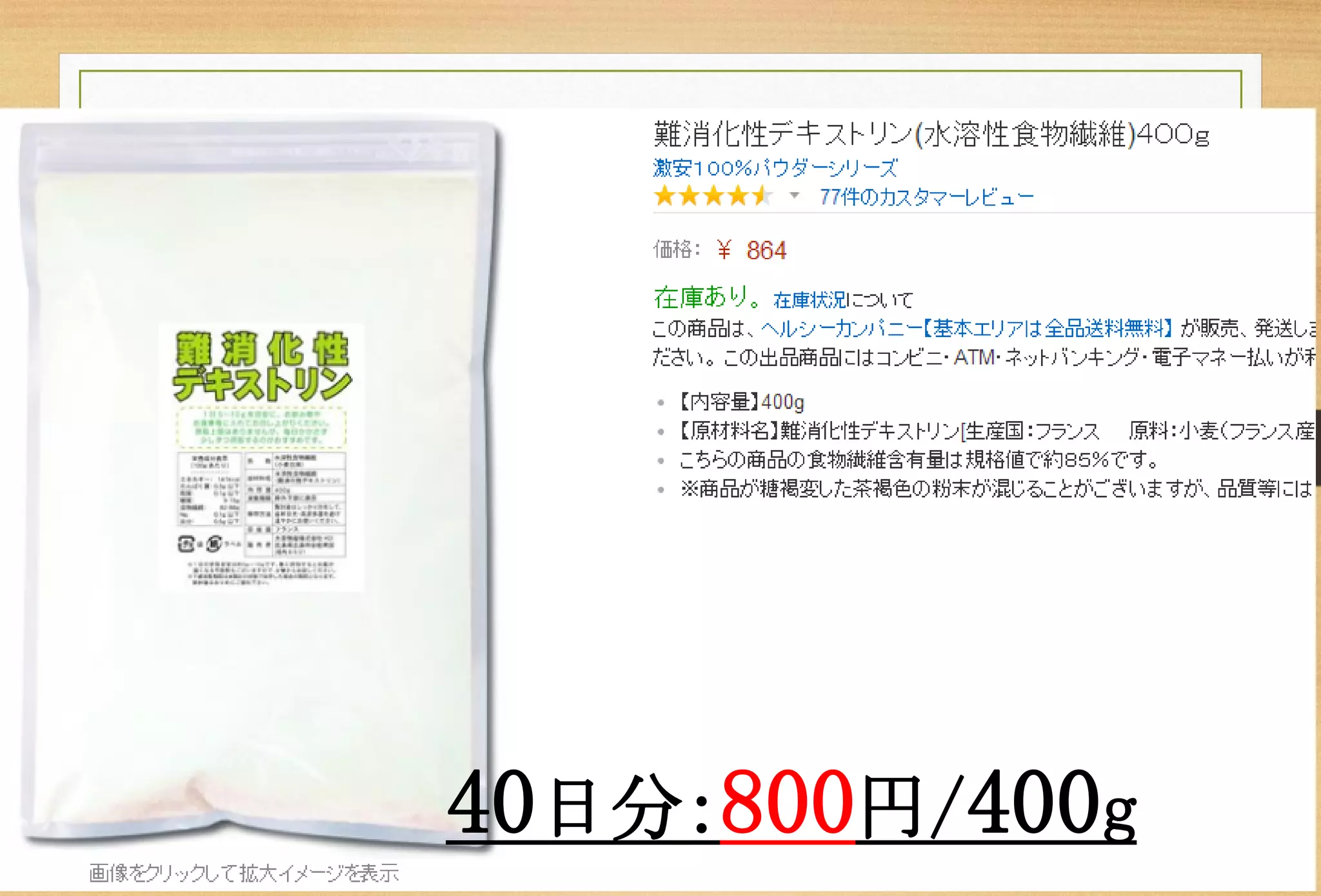 40日分：800円/400g  