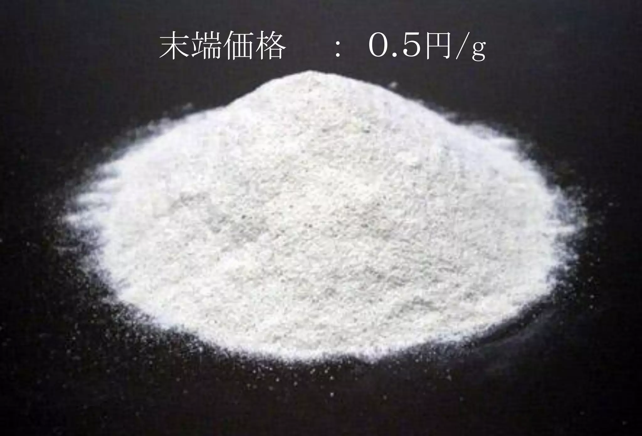 末端価格：０.５円/g  