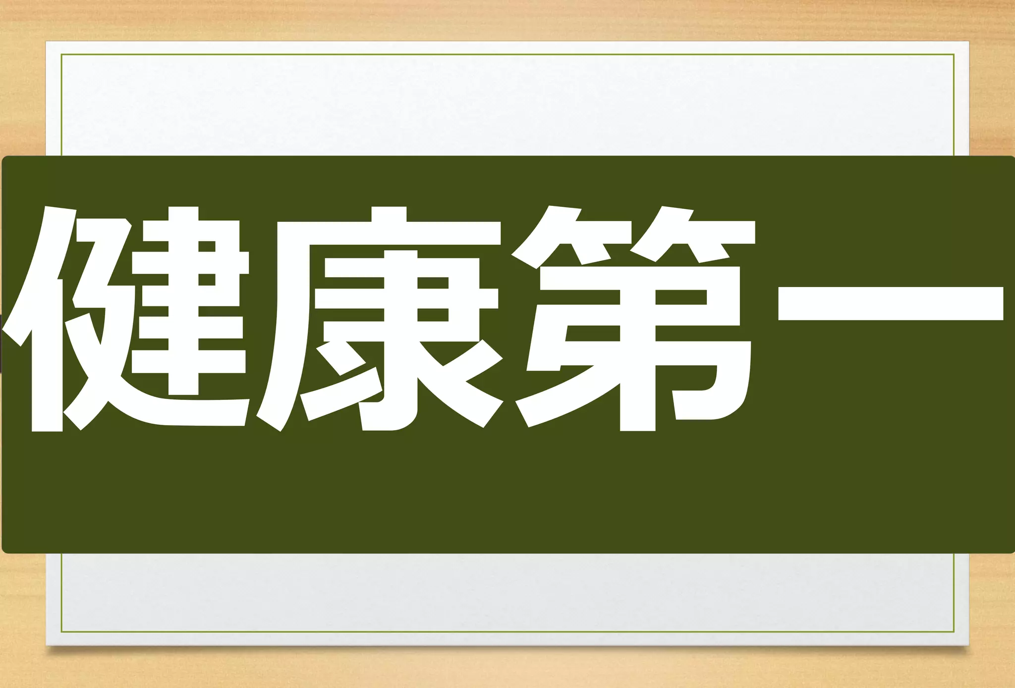 健康第一  