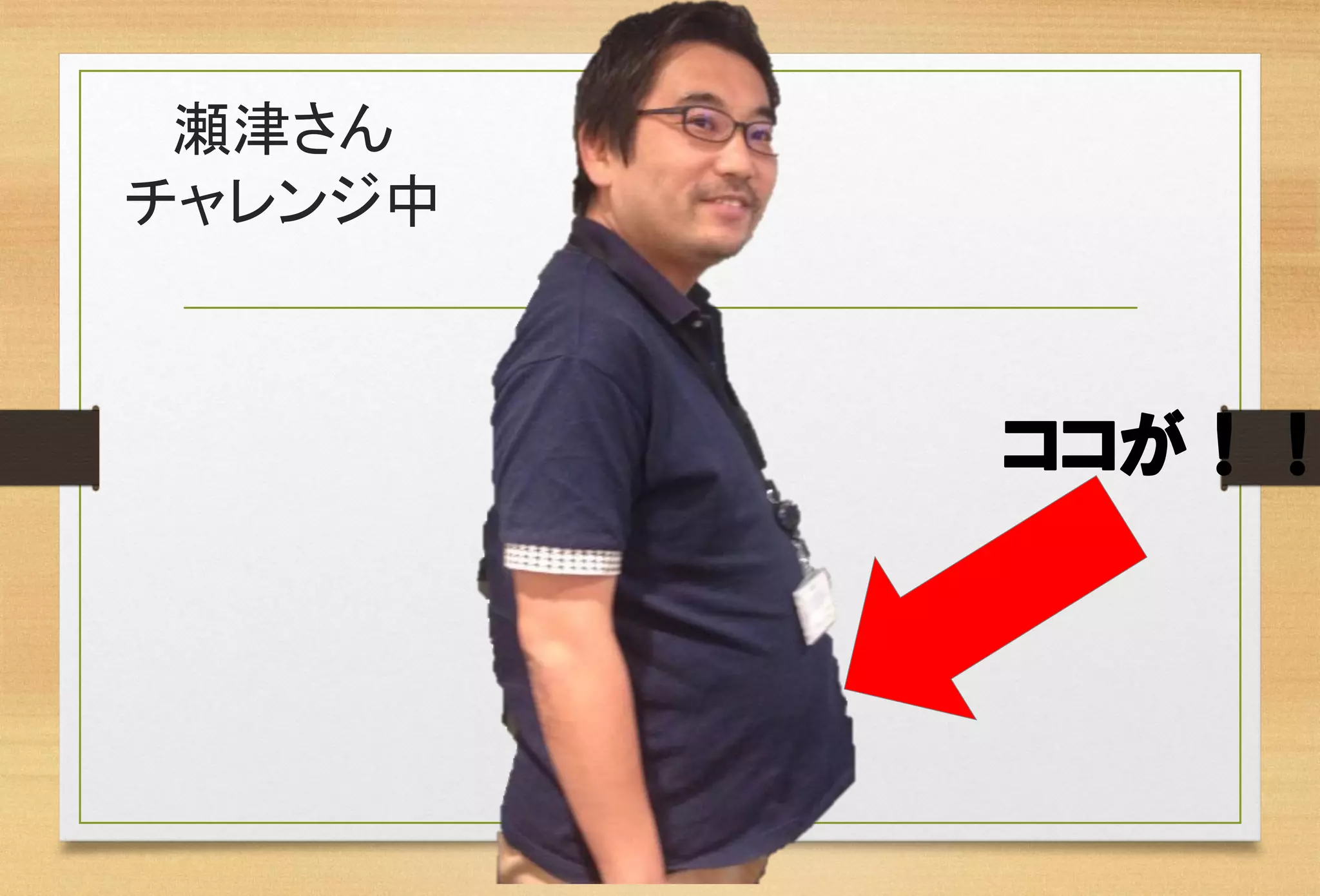 ココが！！ 
瀬津さん チャレンジ中  