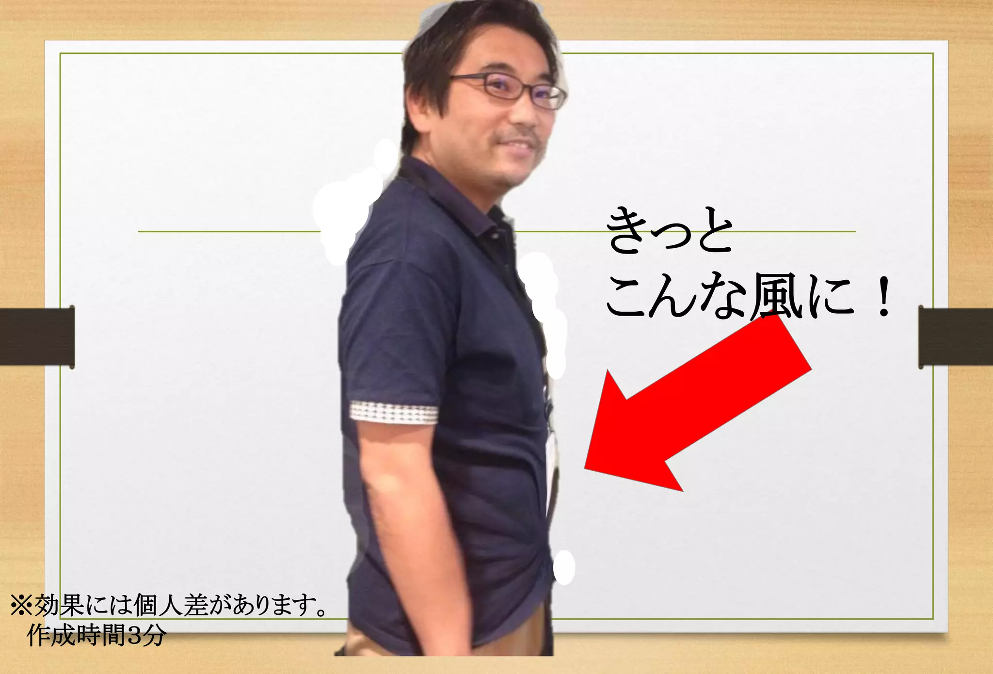 きっと 
こんな風に！ 
※効果には個人差があります。 
作成時間３分  