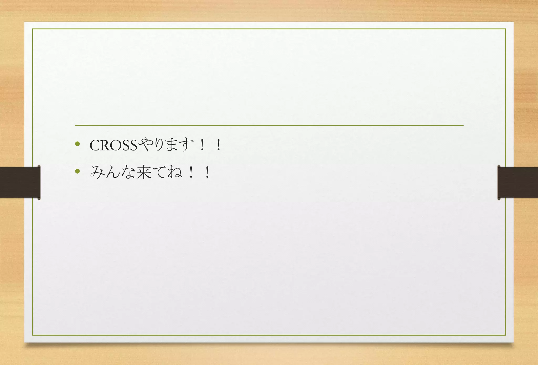 •CROSSやります！！ 
•みんな来てね！！ 