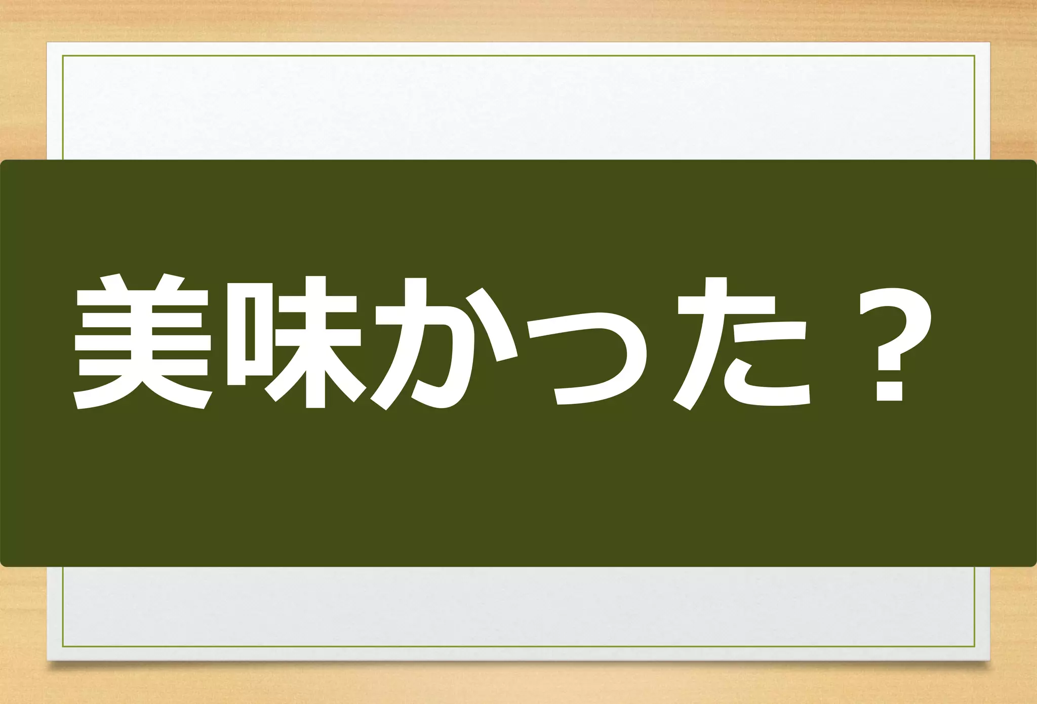 美味かった？  
