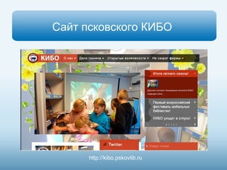 Сайт псковского КИБО 
http://kibo.pskovlib.ru 
 