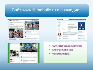 Сайт www.libmobaile.ru в соцмедиа 
• www.facebook.com/libmobile 
• twitter.com/libmobile 
• vk.com/libmobile 
 