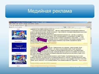 Медийная реклама 
 