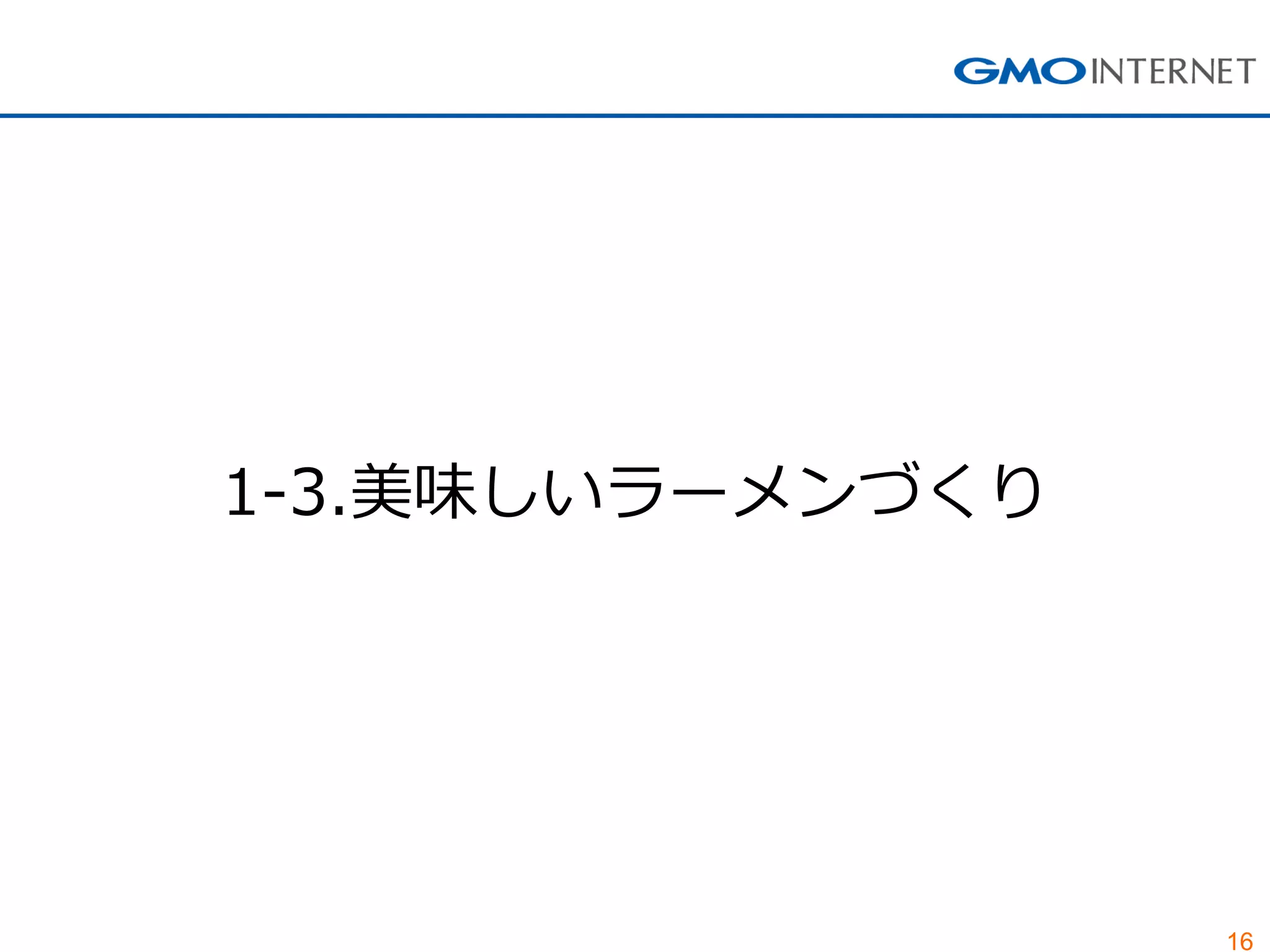 16 
1-3.美味しいラーメンづくり  