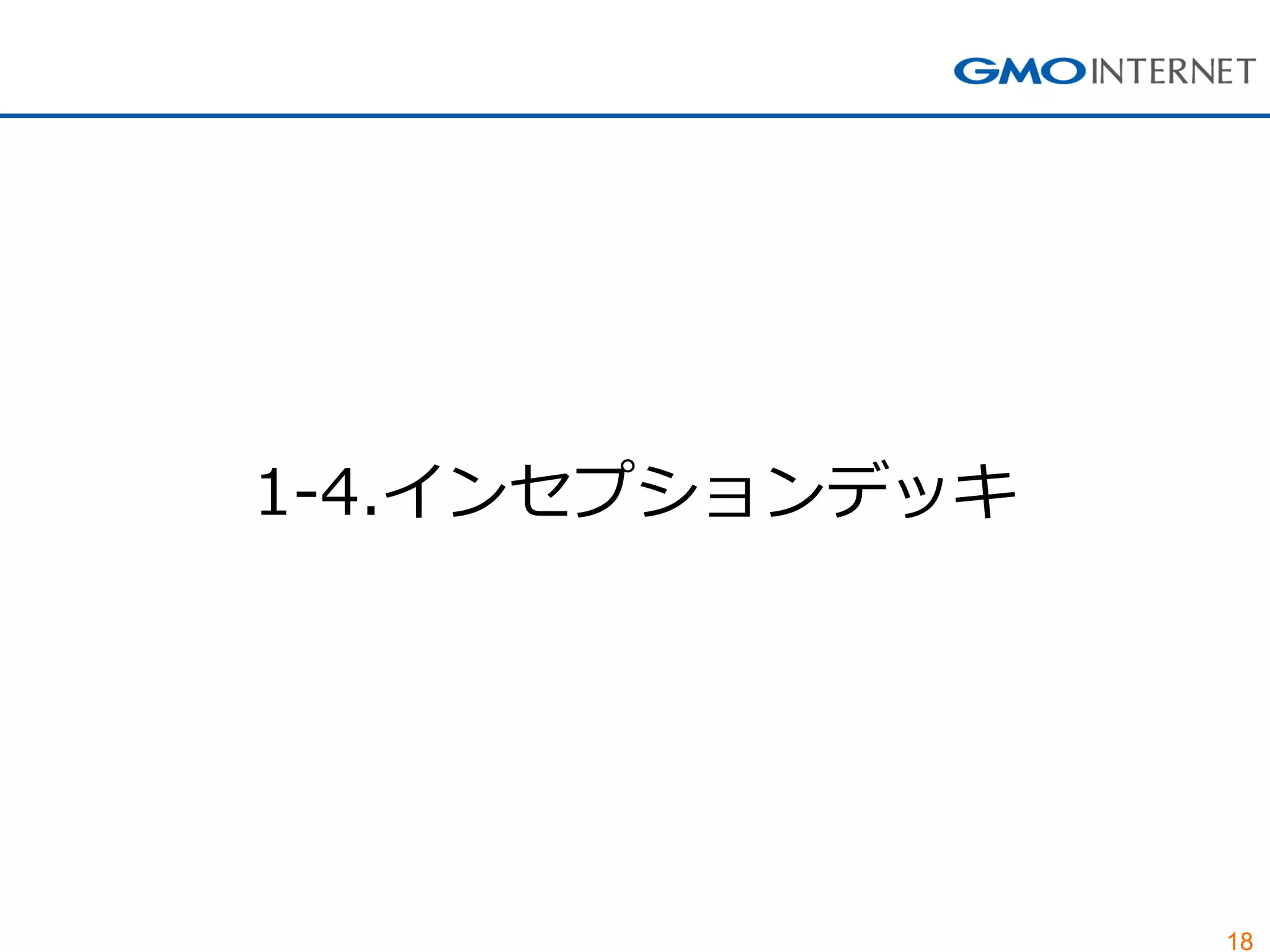 18 
1-4.インセプションデッキ  