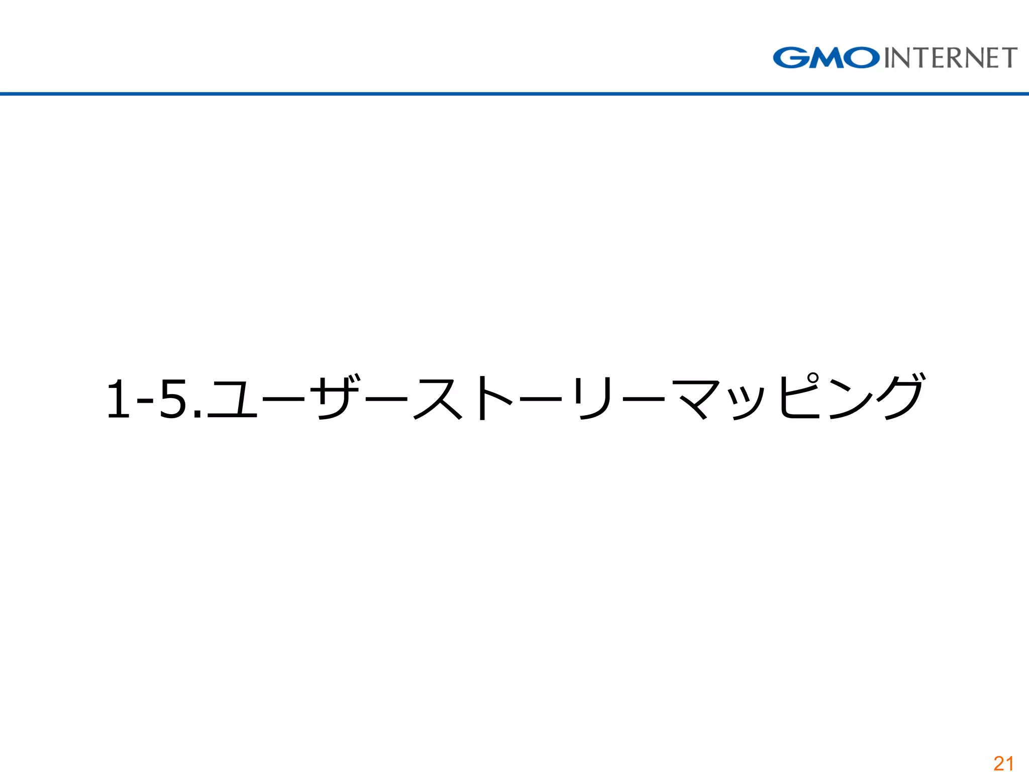 21 
1-5.ユーザーストーリーマッピング  
