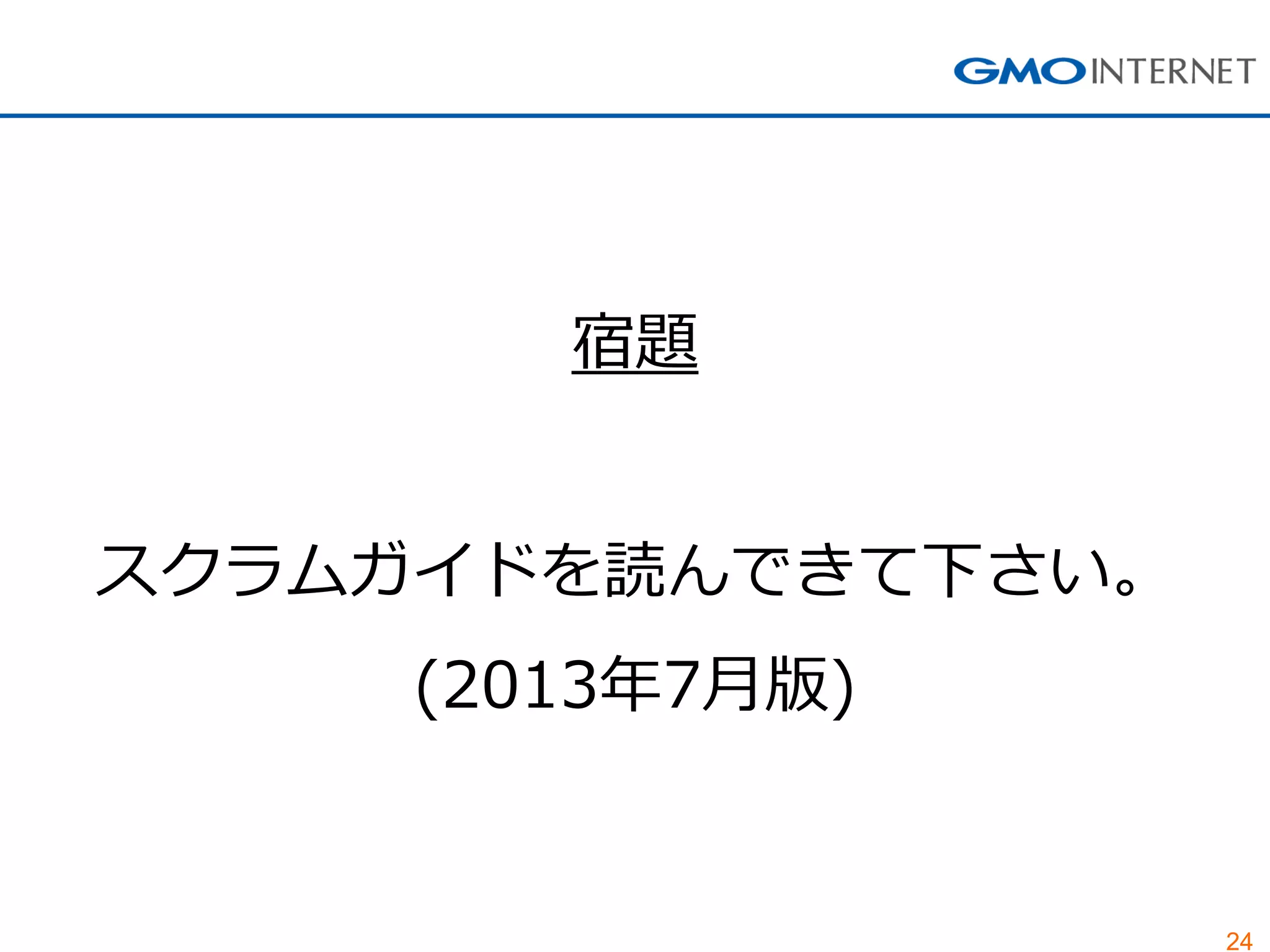 24 
宿題 スクラムガイドを読んできて下さい。 (2013年7月版)  