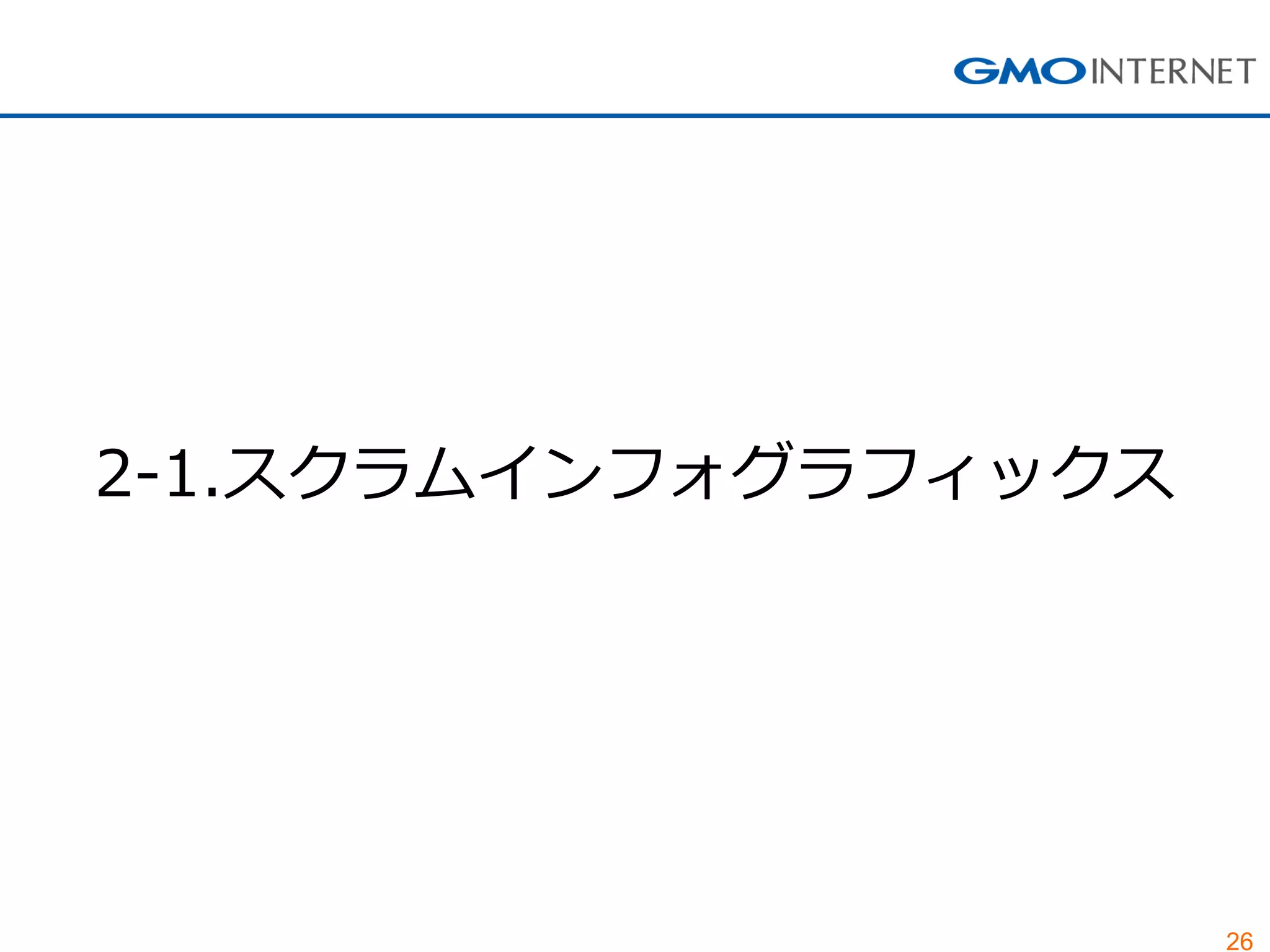 26 
2-1.スクラムインフォグラフィックス  