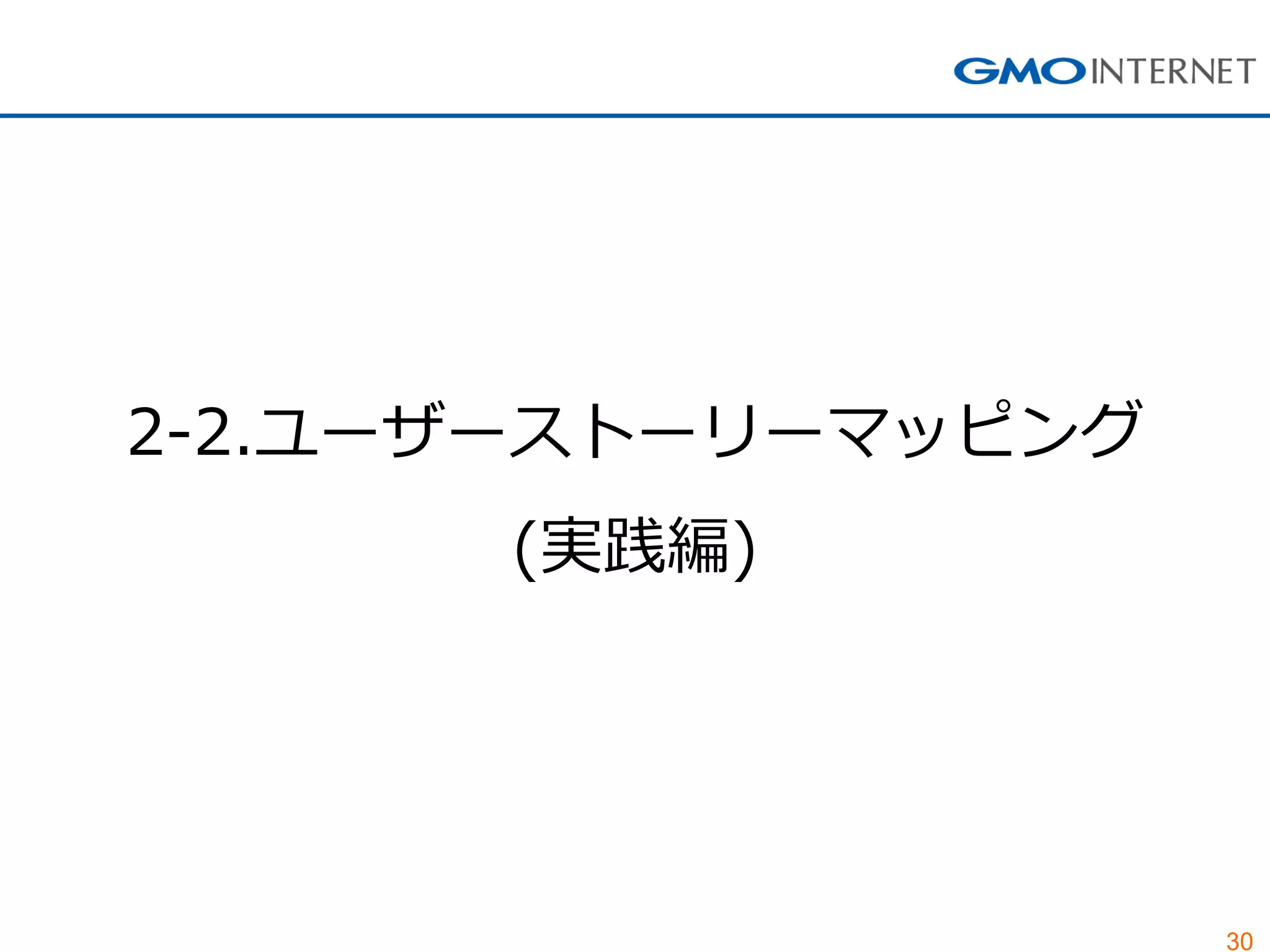 30 
2-2.ユーザーストーリーマッピング (実践編)  