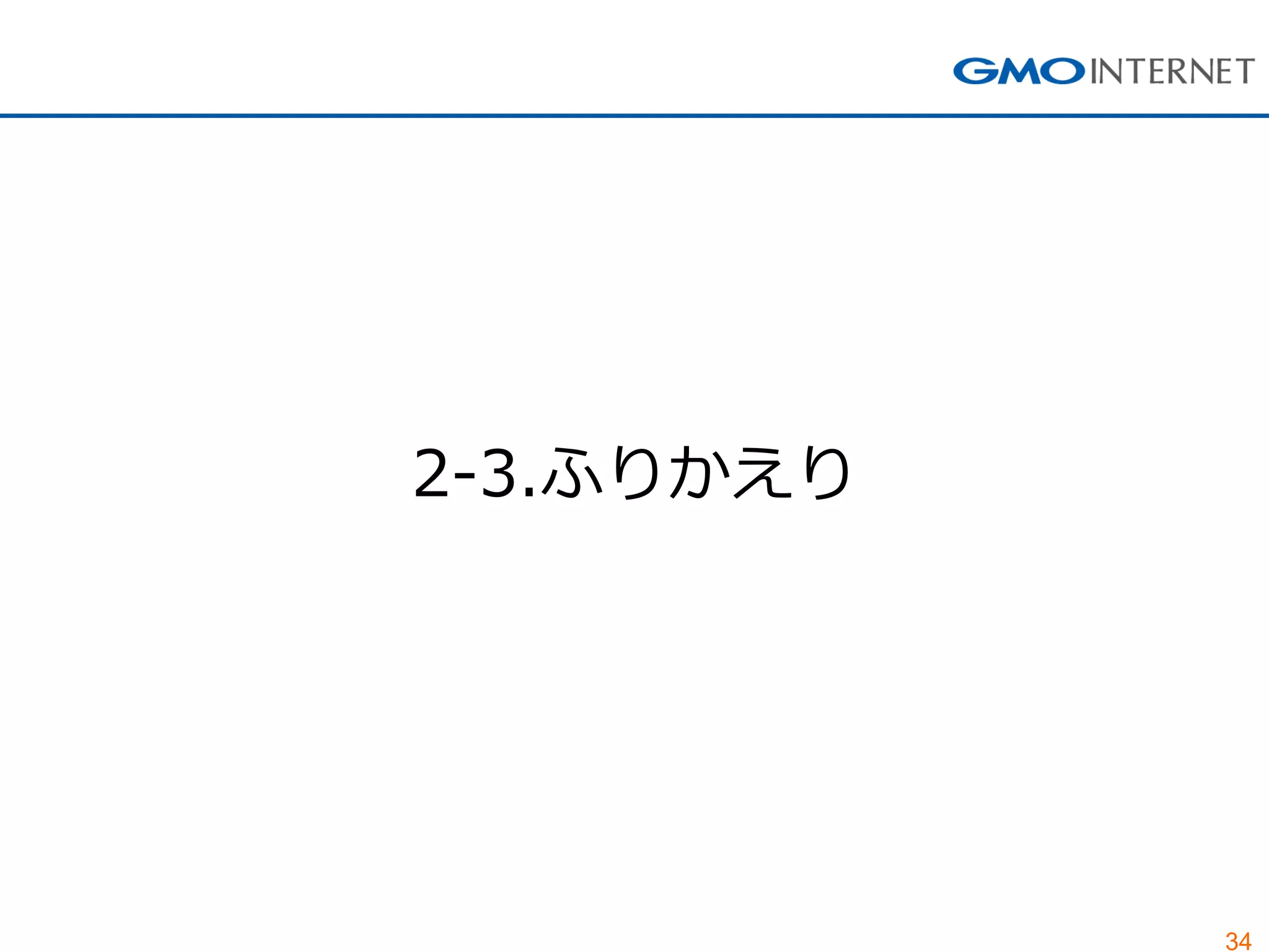 34 
2-3.ふりかえり  