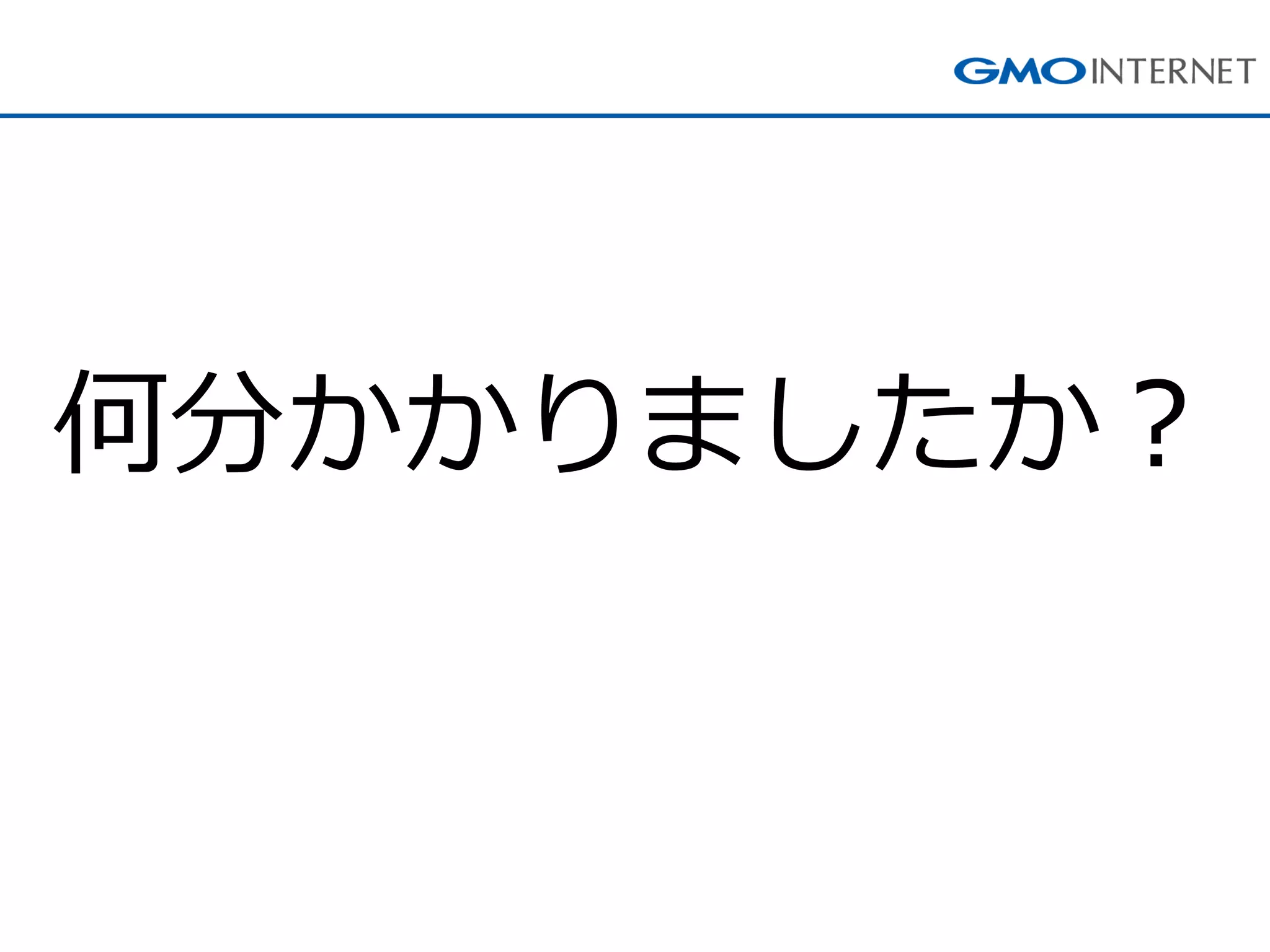 何分かかりましたか？  