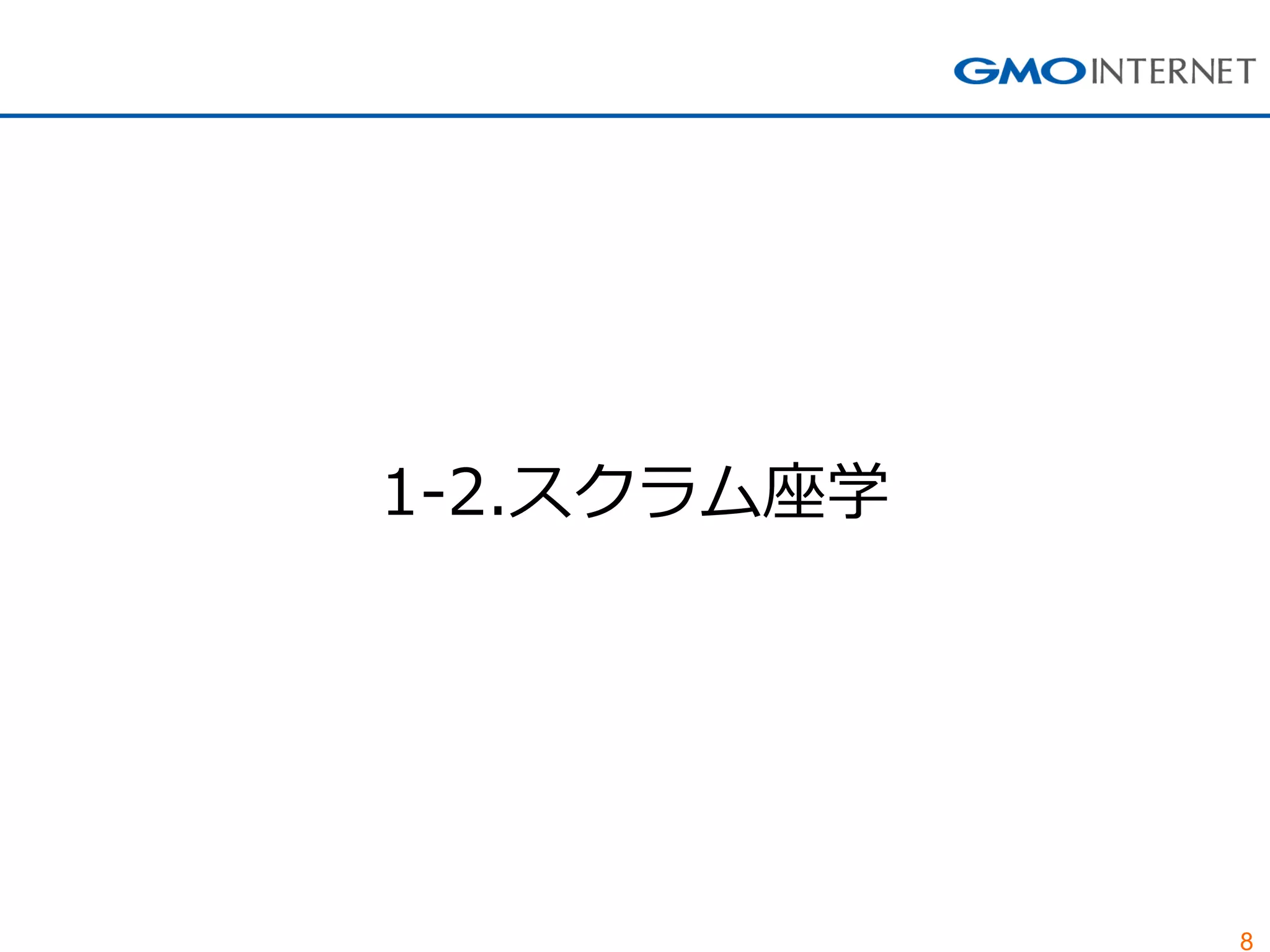 8 
1-2.スクラム座学  