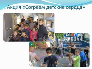 Акция «Согреем детские сердца» 
 