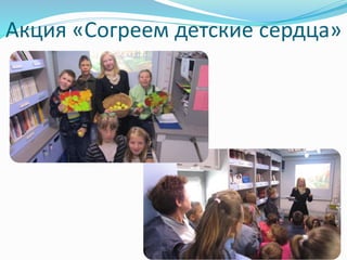 Акция «Согреем детские сердца» 
 