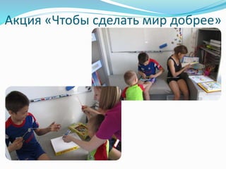 Акция «Чтобы сделать мир добрее» 
 