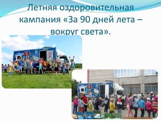 Летняя оздоровительная 
кампания «За 90 дней лета – 
вокруг света». 
 