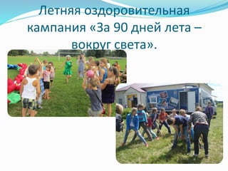 Летняя оздоровительная 
кампания «За 90 дней лета – 
вокруг света». 
 