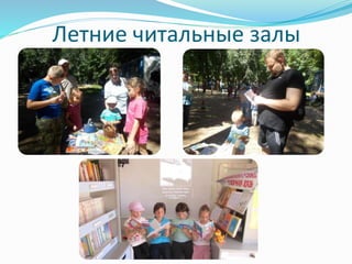 Летние читальные залы 
 