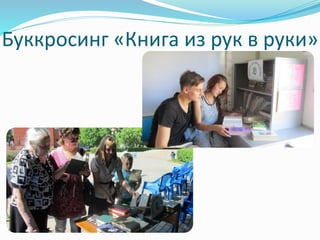 Буккросинг «Книга из рук в руки» 
 