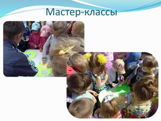 Мастер-классы 
 