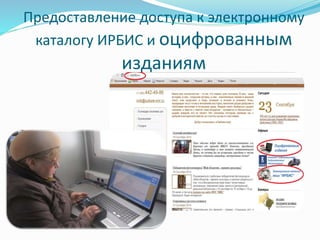 Предоставление доступа к электронному 
каталогу ИРБИС и оцифрованным 
изданиям 
 