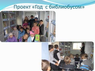 Проект «Год с библиобусом» 
 