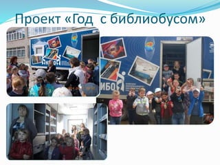 Проект «Год с библиобусом» 
 