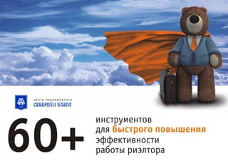 Риэлтор нон стоп. 60+ инструментов для быстрого повышения эффективности работы риэлтора