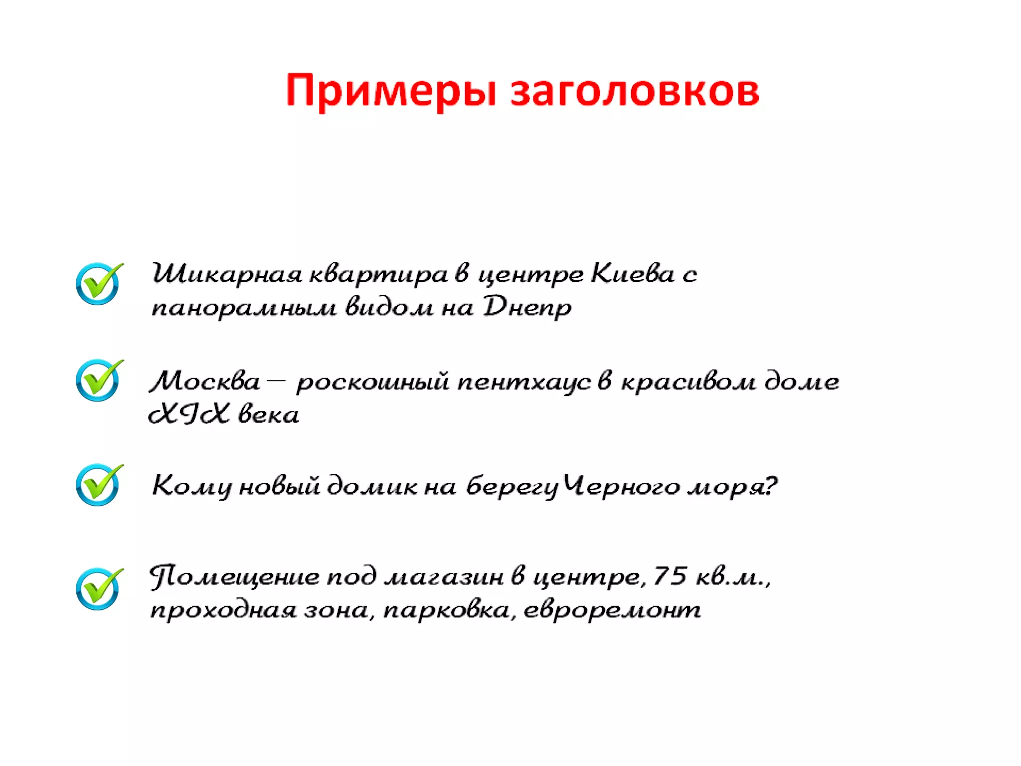 Текст, повышающий продажи недвижимости