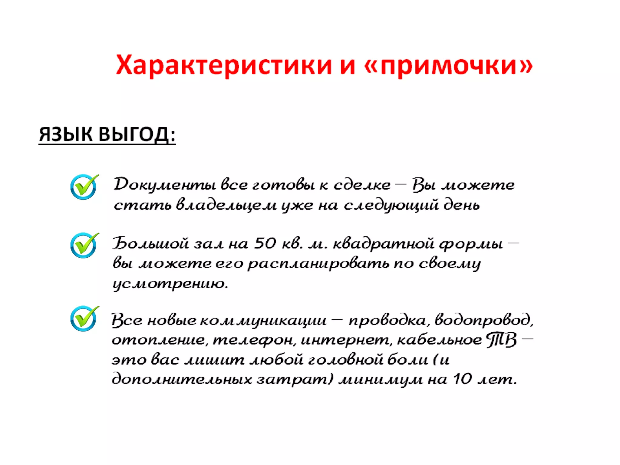 Текст, повышающий продажи недвижимости