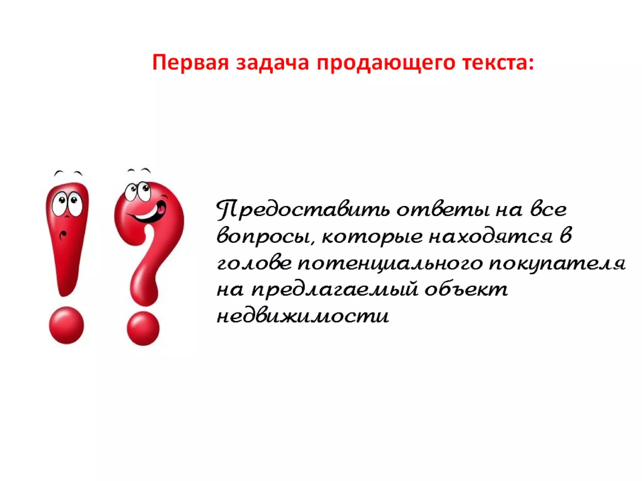 Текст, повышающий продажи недвижимости