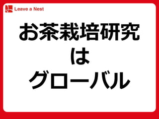 第1回茶ッカソン in Tokyo プレゼンシート「Leave a Nest」