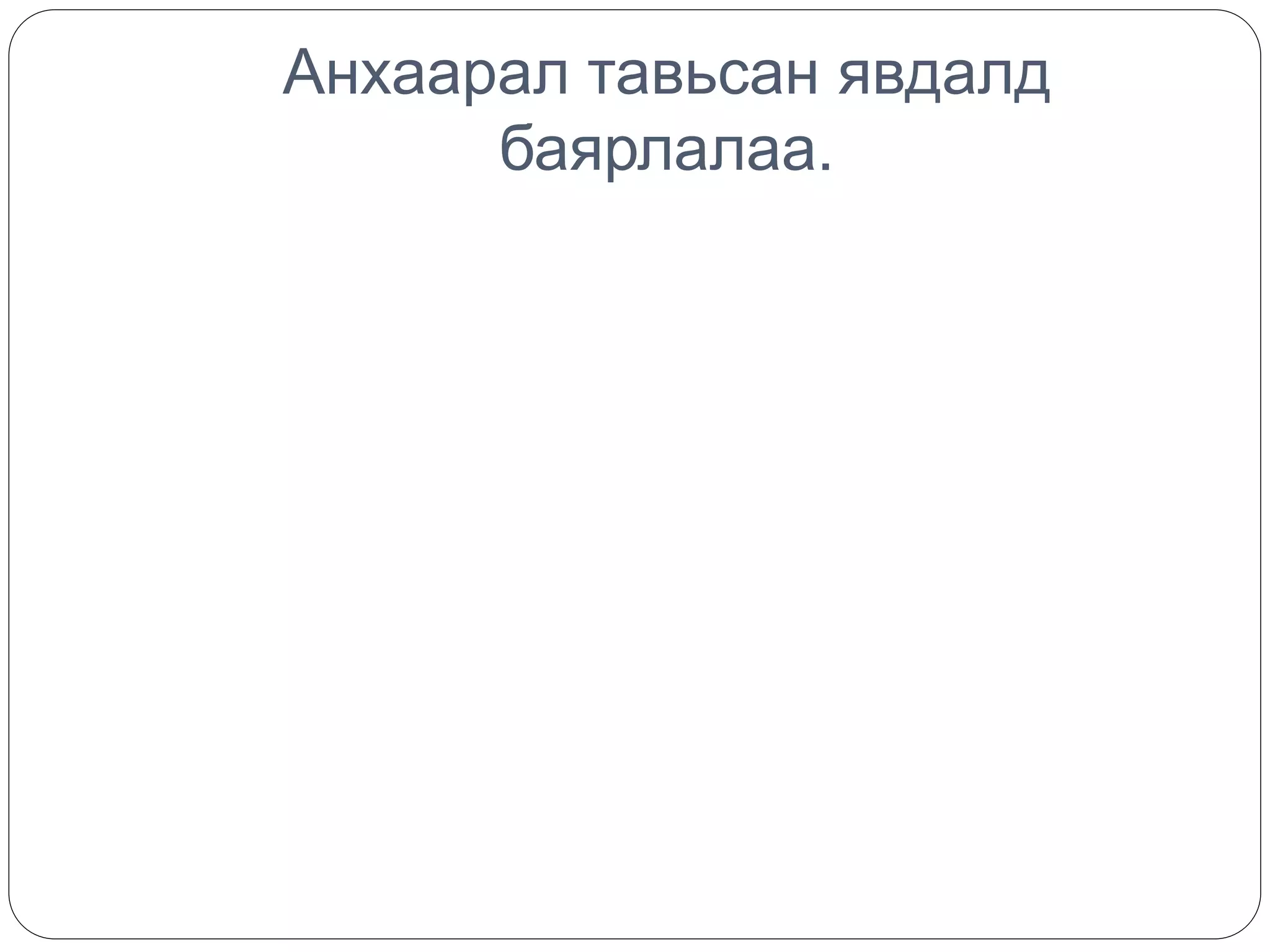 Шавьж түүний ангилал | PPT