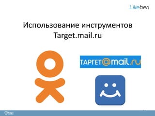 Использование инструментов 
Target.mail.ru 
14 
 