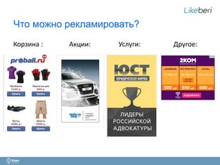 Что можно рекламировать? 
Корзина : Акции: Услуги: Другое: 
10 
 