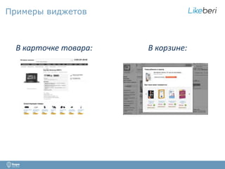 Примеры виджетов 
В карточке товара: В корзине: 
 
