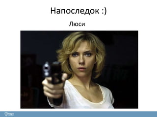 Напоследок :) 
Люси 
 