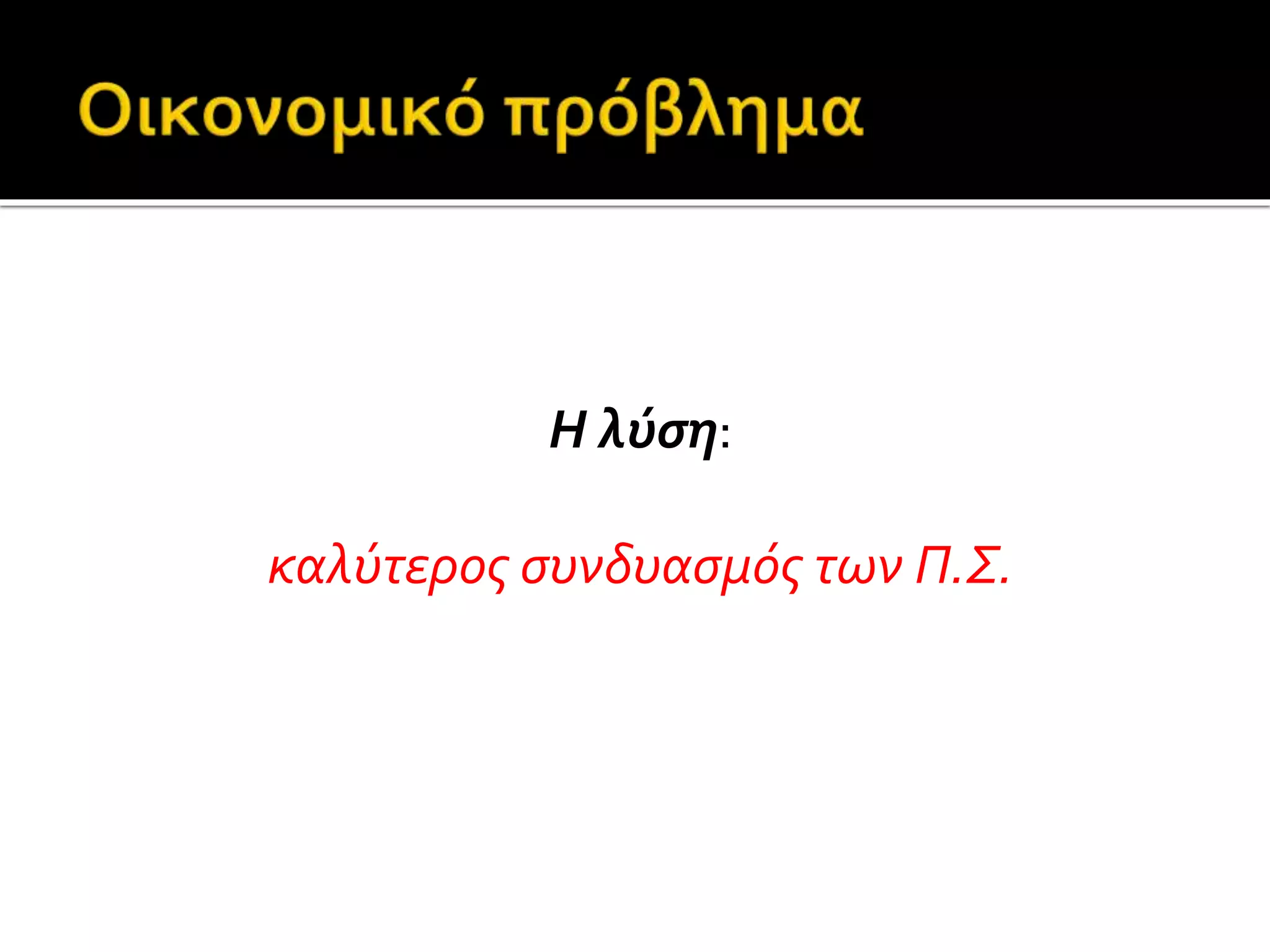 Η λύση: 
καλύτερος συνδυασμός των Π.Σ. 
 