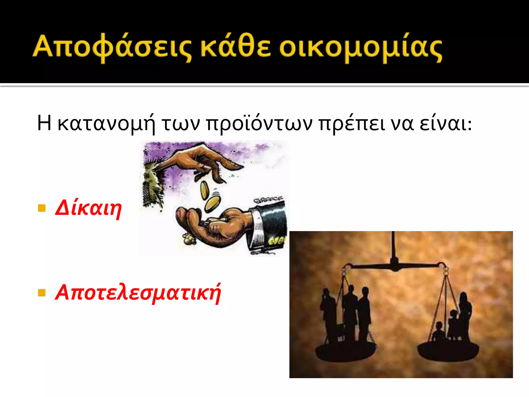 Η κατανομή των προϊόντων πρέπει να είναι: 
 Δίκαιη 
 Αποτελεσματική 
 