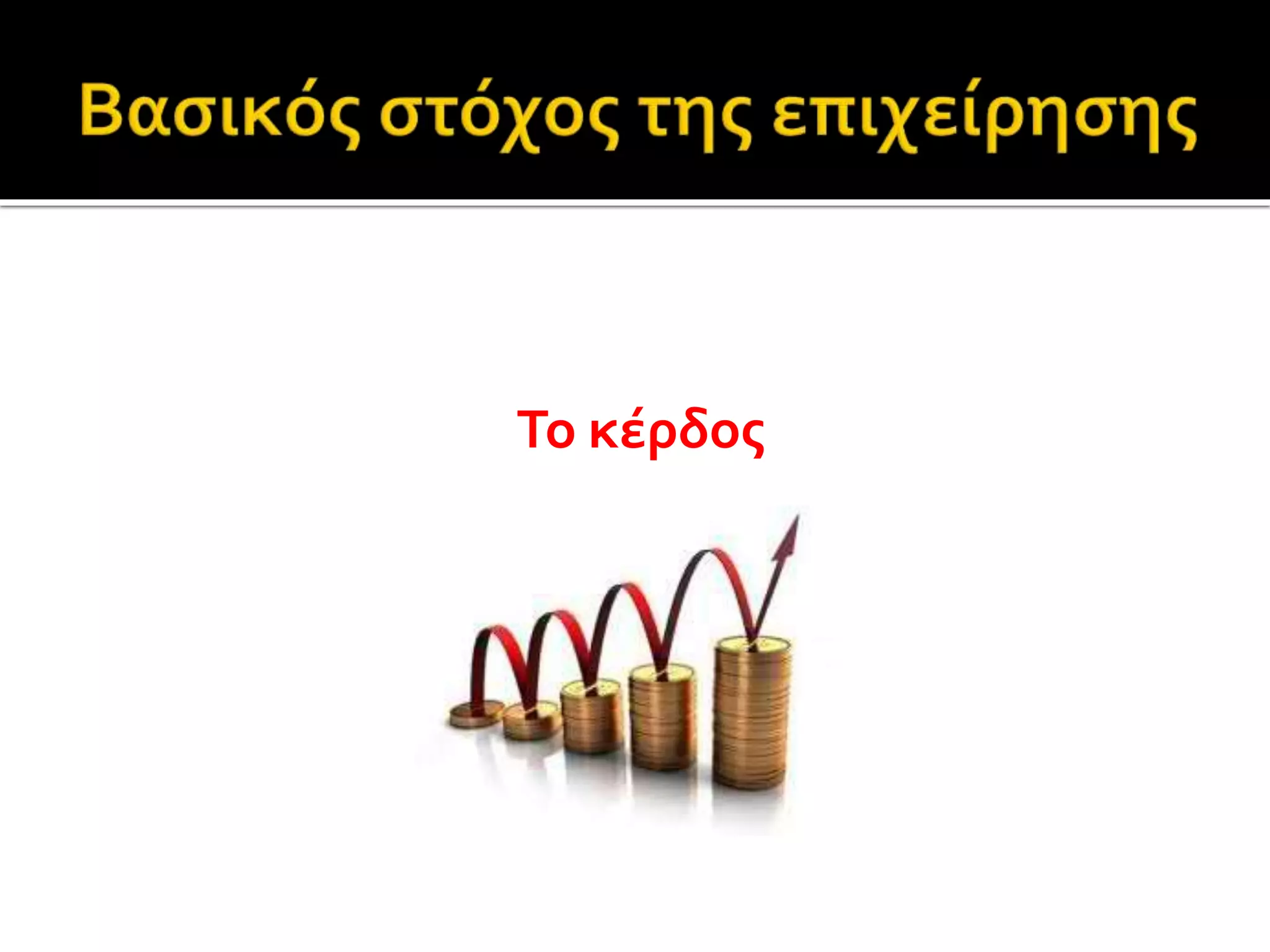 Το κέρδος 
 