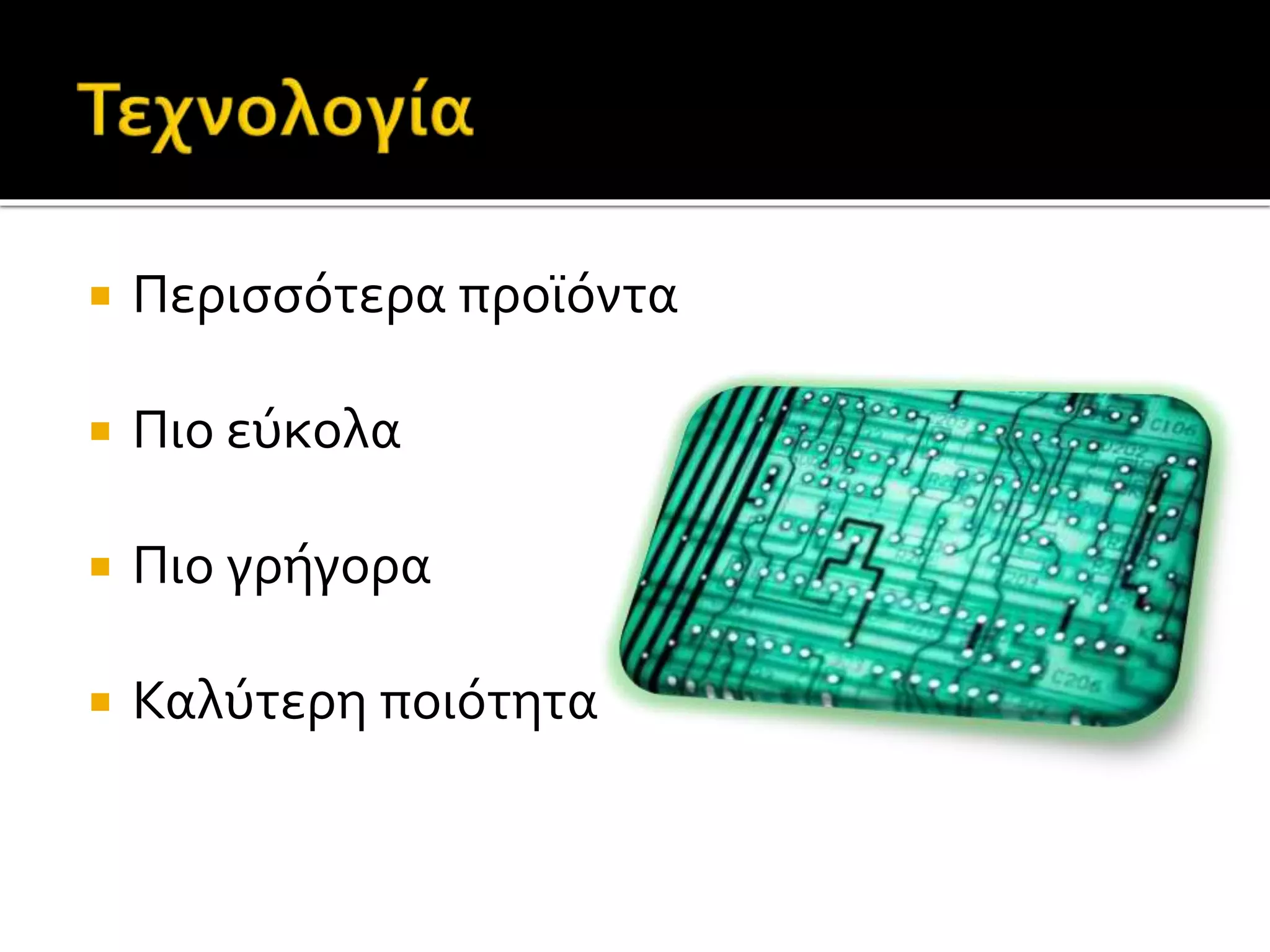  Περισσότερα προϊόντα 
 Πιο εύκολα 
 Πιο γρήγορα 
 Καλύτερη ποιότητα 
 