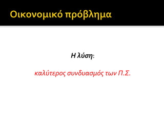 Η λύση: 
καλύτερος συνδυασμός των Π.Σ. 
 