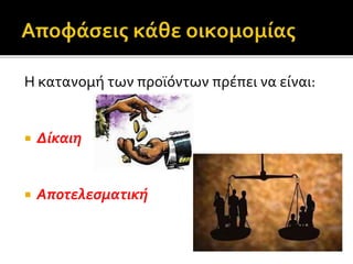 Η κατανομή των προϊόντων πρέπει να είναι: 
 Δίκαιη 
 Αποτελεσματική 
 